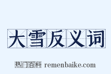 大雪反义词是什么意思的图片